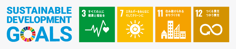 SDGsへの取り組み